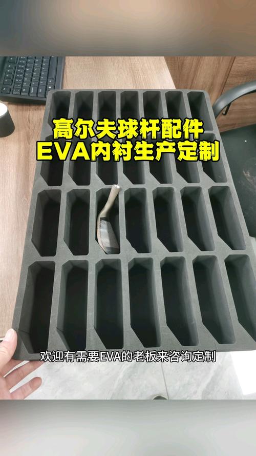 EVA内衬加工定制 高尔夫球杆配件的高品质之选